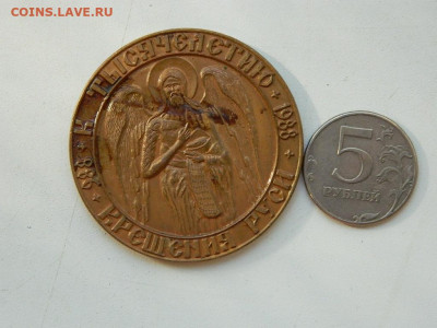 медаль настольн к 1000 летия крещения Руси до 23.09.23 22-00 - DSCN0814.JPG
