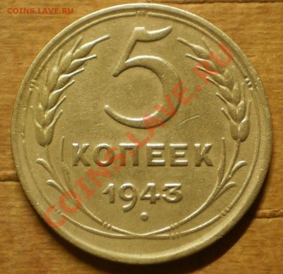 5 копеек 1943 г. до30.12.11.в21-30мск. - PC240613.JPG