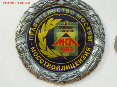 медаль  мосстойлицензия до 23.09.23 22-00 - DSCN0823.JPG