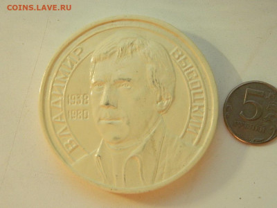 медаль настольная Высоцкий до 23.09.23 22-00 - DSCN0827.JPG