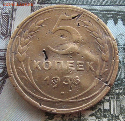 5 копеек 1936 года (уставшая) до 22.00 26.09.2023 МСК - IMG_1528.JPG