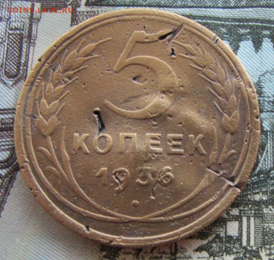 5 копеек 1936 года (уставшая) до 22.00 26.09.2023 МСК - IMG_1527.JPG
