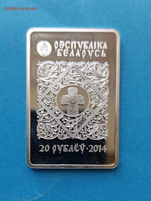20 рублей Беларусь 2014 Икона Знамение до 25.09. - IMG_20230920_125052