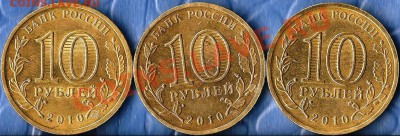 Р.Ф. 10 руб. 65 лет Победы ВОВ.2010г.Разновиды. До30.12.201 - Изображение 403