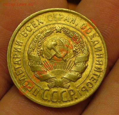 3 копейки 1930 года Буквы Вытянуты Состояние(!) До 30.12.11 - P1190522.JPG