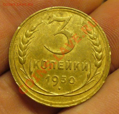 3 копейки 1930 года Буквы Вытянуты Состояние(!) До 30.12.11 - P1190531.JPG