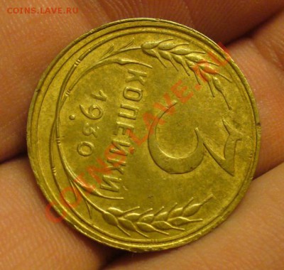 3 копейки 1930 года Буквы Вытянуты Состояние(!) До 30.12.11 - P1190537.JPG