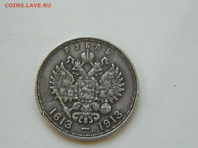 1 рубль ВС 300-летие дома Романовых 1913 до 23.09.23  22:00 - DSCN0936.JPG