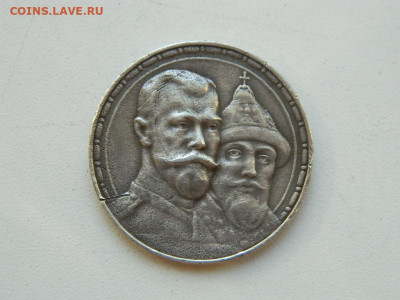 1 рубль ВС 300-летие дома Романовых 1913 до 23.09.23  22:00 - DSCN0934.JPG