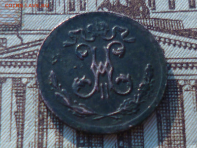 копейка 1899г сбп - P1060722.JPG