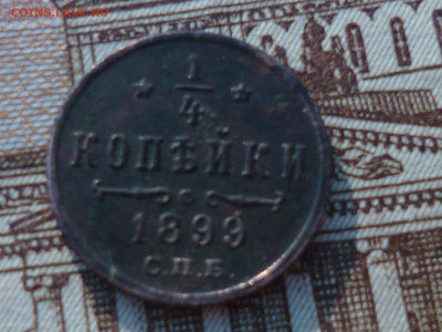 копейка 1899г сбп - P1060724.JPG