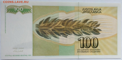Югославия 100 динаров 1991 до 22.09.23 в 22.00 мск - IMG_20230912_175714