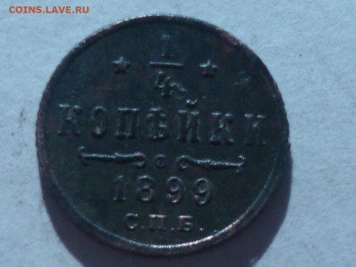 копейка 1899г сбп - P1060712.JPG