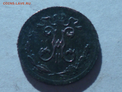 копейка 1899г сбп - P1060713.JPG