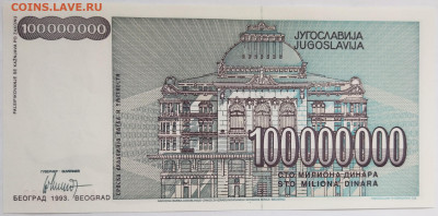 Югославия 100.000.000 динаров 1993 до 22.09.23 в 22.00 мск - IMG_20230912_175836