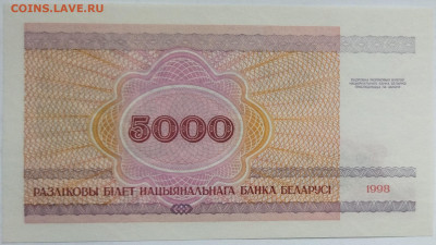 Беларусь 5000 рублей 1998 до 22.09.23 в 22.00 мск - IMG_20230912_175903