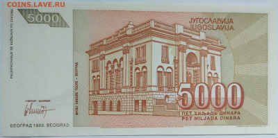 Югославия 5000 динаров 1993 до 22.09.23 в 22.00 мск - IMG_20230912_175929
