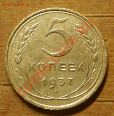 5 копеек 1937 г.до30.12.11.в21-30мск. - PC240619.JPG