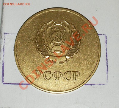 Золотая школьная медаль РСФСР - SANY0196.JPG