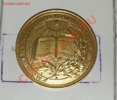 Золотая школьная медаль РСФСР - SANY0197.JPG