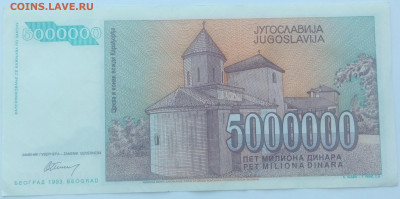 Югославия 5.000.000 динаров 1993 до 22.09.23 в 22.00 мск - IMG_20230920_173309