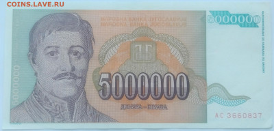Югославия 5.000.000 динаров 1993 до 22.09.23 в 22.00 мск - IMG_20230920_173257
