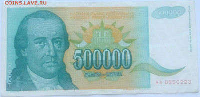 Югославия 500.000 динаров 1993 до 22.09.23 в 22.00 мск - IMG_20230920_173221