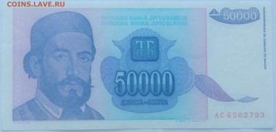 Югославия 50000 динаров 1993 до 22.09.23 в 22.00 мск - IMG_20230920_173152