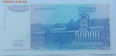 Югославия 50000 динаров 1993 до 22.09.23 в 22.00 мск - IMG_20230920_173208