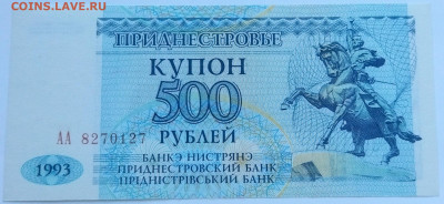 Приднестровье 500 рублей 1993 до 22.09.23 в 22.00 мск - IMG_20230914_162926