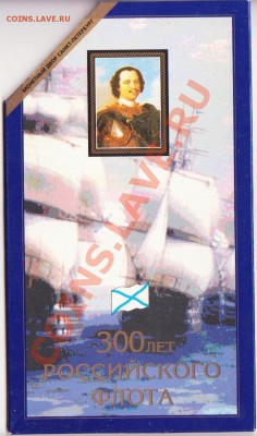 300 лет флоту набор 1996 года. - 300 лет флоту 003