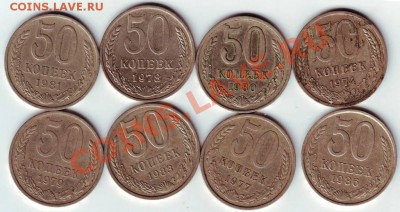8 шт. 50 коп. СССР до 02.01.12г. в 19.00 - IMAGE0019.JPG