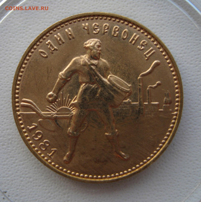 червонец 1981 года, до 23 сентября - 2.JPG