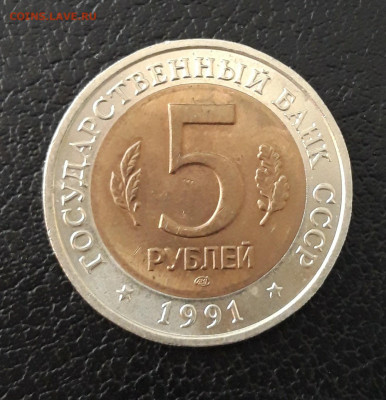5 рублей 1991 г. ВИНТОРОГИЙ КОЗЁЛ. К.К. Достойная! До 27.09. - 20230920_215740.JPG