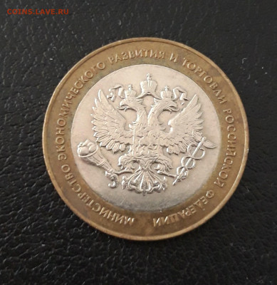 10 рублей 2002 г. МИН. ЭКОНОМ. РАЗВИТИЯ. До 27.09 - 20230920_211659.JPG