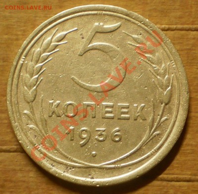 5 копеек 1936 г. до30.12.11.в21-30мск. - PC240621.JPG