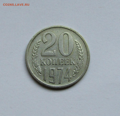 20 копеек 1974 г. с 200 руб. до 27.09.23 г. 22:00 - IMG_4968.JPG