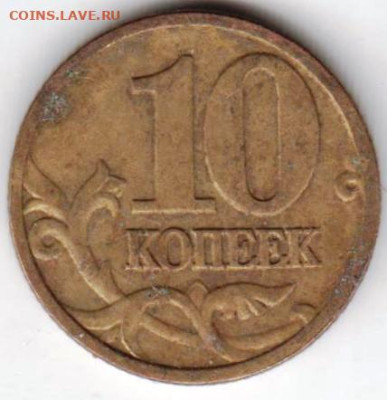 10 копеек 2004 г. м до 27.09.23 г. в 23.00 - 031