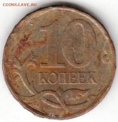 10 копеек 2010 г. м БРАК до 27.09.23 г. в 23.00 - 032