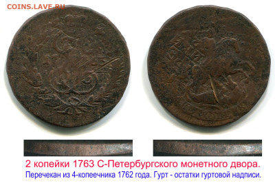 2 копейки 1763 СП-М с остатками гуртовой надписи. - 2 копейки 1763 СП-М гурт надпись