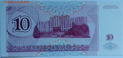 Приднестровье 10 рублей 1994 до 22.09.23 в 22.00 мск - IMG_20230914_162708