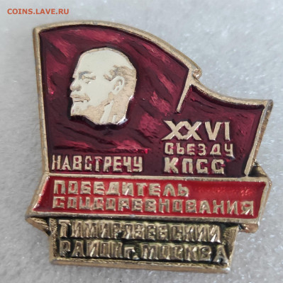 На встречу 26 съеду  КПСС Победитель Соцсоревнования - IMG_20230723_173559