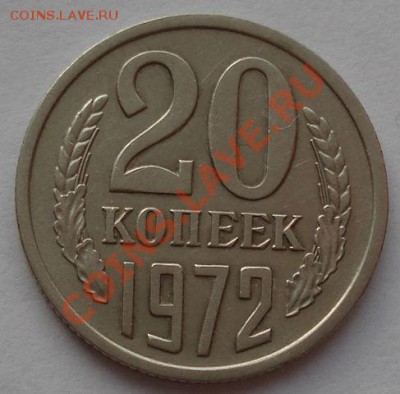 20 копеек 1972 СССР до 22:00 29.12.11 по МСК. - DSC06253.JPG
