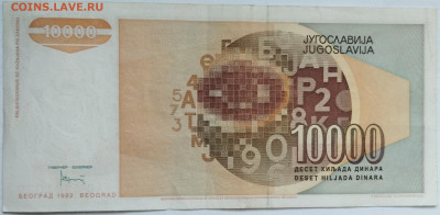 Югославия 10000 динар 1992 до 22.09.23 в 22.00 мск - IMG_20230912_180135