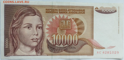 Югославия 10000 динар 1992 до 22.09.23 в 22.00 мск - IMG_20230912_180127