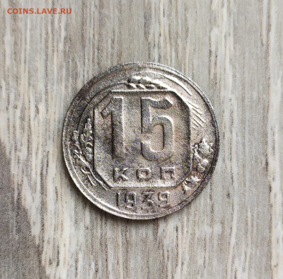 15 копеек 1939 года. - IMG_20230921_144549