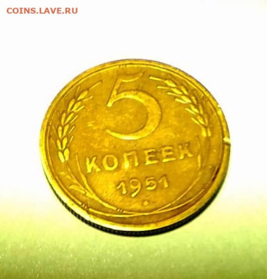 5 копеек 1951 г. оценка - 1