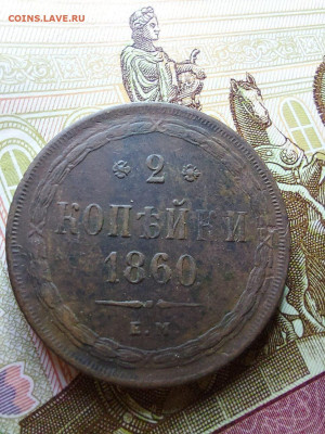 2 копейки 1860 - i (1)