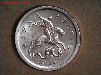 1 коп 2003сп шт.3.212В. Очень редкая. - шт.3.212