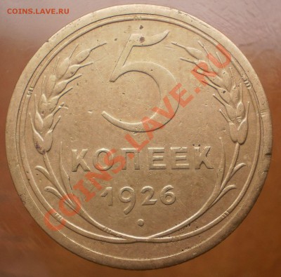 5 копеек 1926 г.до30.12.11.в21-30мск. - PC100413.JPG